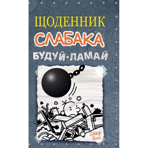 Джеф Кінні: Щоденник слабака. Будуй-ламай. Книга 14