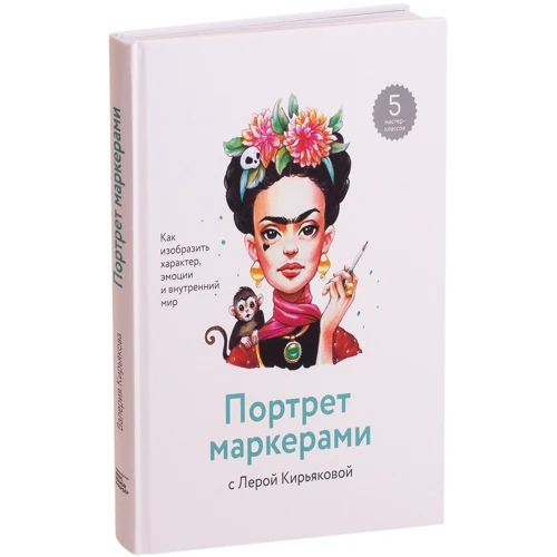 Валерія Кирьякова: Портрет маркерами з Лерой Кирьякова: Виробник Манн, Іванов і Фербер