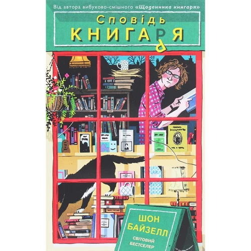 Шон Байзелл: Сповідь Книгар