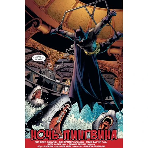 Пол Дини. Бэтмен. Detective Comics. Ночь Пингвина: Автор Пол Дини