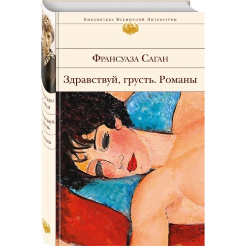 Франсуаза Саган: Здрастуй, смуток. романи: Виробник Ексмо