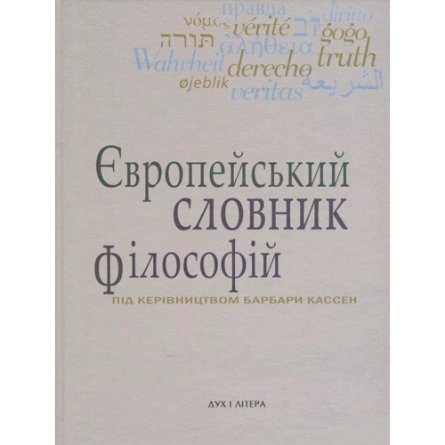 Європейський словник філософій. Лексикон неперекладності. Том 4