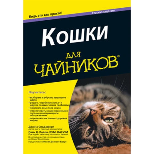 Кошки для чайников, 2-е издание