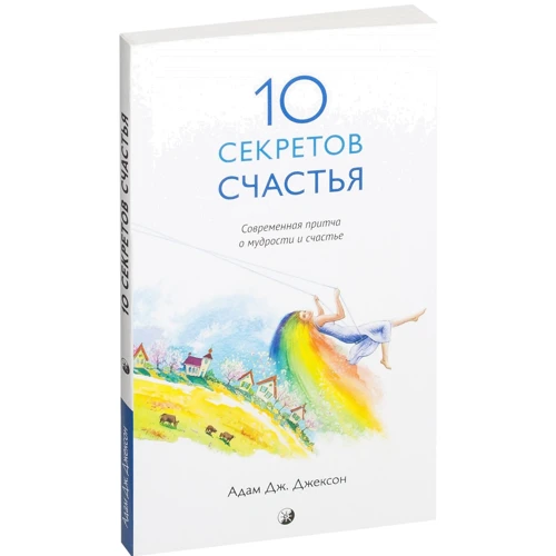 Адам Джексон: Десять секретов Счастья