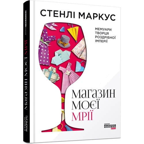 Стенлі Маркус: Магазин моєї мрії фото 6