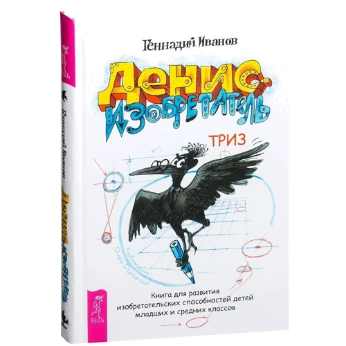 Геннадий Иванов: Денис-изобретатель. Книга для развития изобретательских способностей детей младших и средних классов фото 7