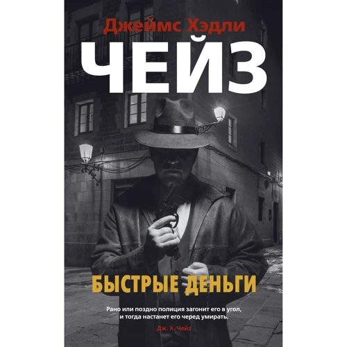 Джеймс Хедлі Чейз: Швидкі гроші