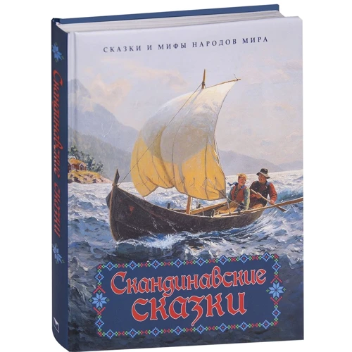Скандинавские сказки