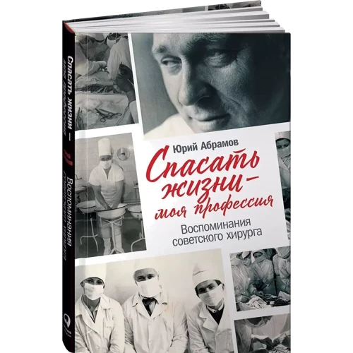 Юрій Абрамов: Рятувати життя – моя професія. Спогади радянського хірурга: Виробник Альпина Паблишер