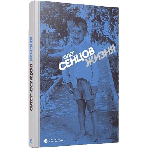 Олег Сенцов: Жизня