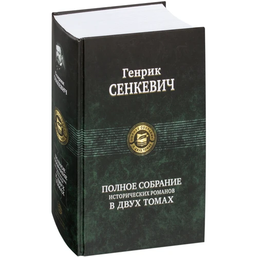 

Сенкевич. Полное собрание исторических романов в 2-х томах, том 1
