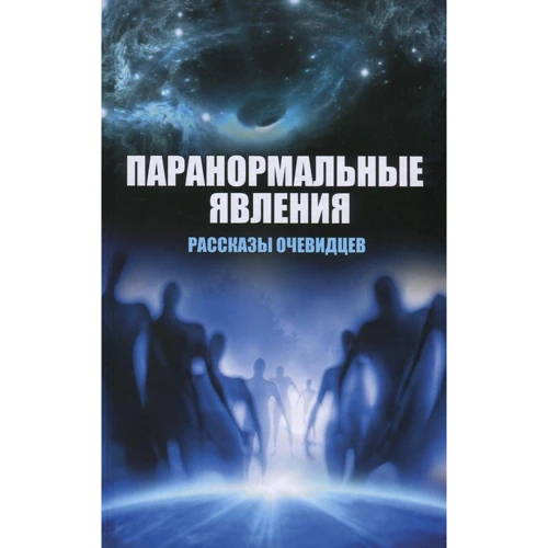 Вячеслав Сафронов: Паранормальные явления Рассказы очевидцев