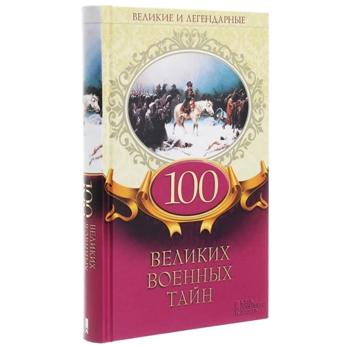 100 великих военных тайн. Великие и легендарные: ISBN 978-617-12-4700-0