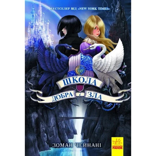 

Школа Добра і зла. Книга 1