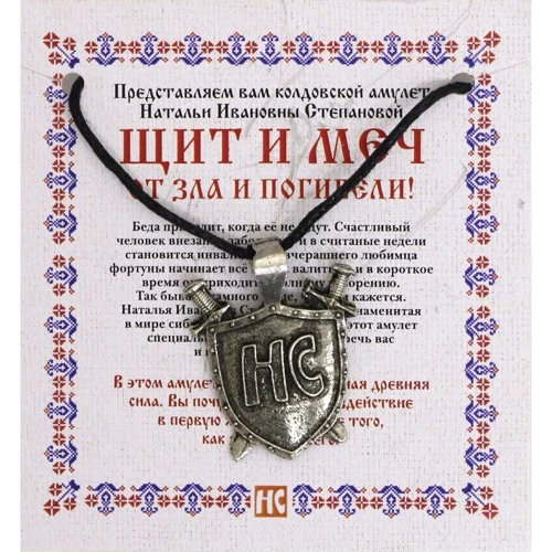 Амулет "Щит и меч" Натальи Степановой (пакет)