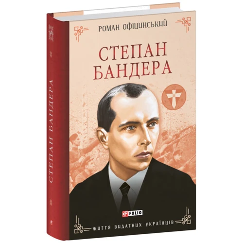 Роман Офіцинський: Степан Бандера