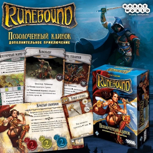 Настольная игра Hobby World Runebound. Третья редакция. Дополнительный сценарий "Позолоченный клинок" (1754) фото 10