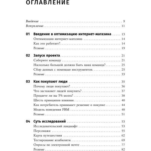 Йоханн ван Тондер, Дэн Кроксен-Джон: Оптимизация интернет-магазина. Почему 95% посетителей вашего сайта ничего не покупают и как это исправить фото 10