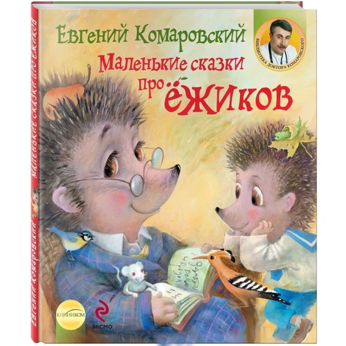 Маленькие сказки про ёжиков