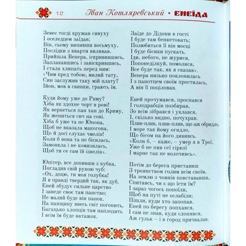 Іван Котляревський: Енеїда фото 6