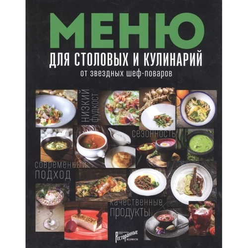 Меню для столовых и кулинарий от звездных шеф-поваров: Производитель Ресторанные ведомости