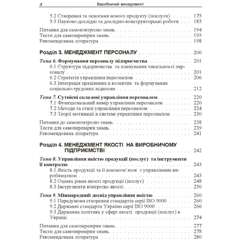 М. П. Бутко: Виробничий менеджмент: ISBN 978-611-01-1004-4