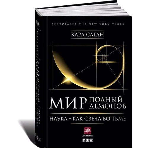 Мир, полный демонов: Наука - как свеча во тьме фото 8