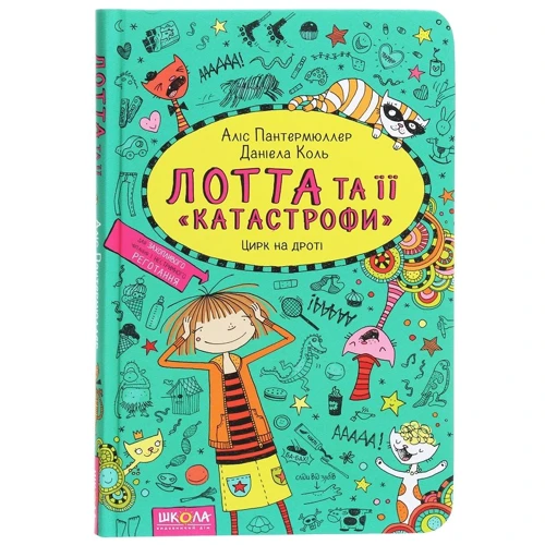 АЛІС Пантермюллер: Книга Лотта та ее "катастрофи". Цирк на дроті