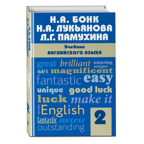 Н. А. Бонк, Н. А. Лук'янова, Л. Г. Памухіна: Підручник англійської мови. Частина 2: Обкладинка Твердая