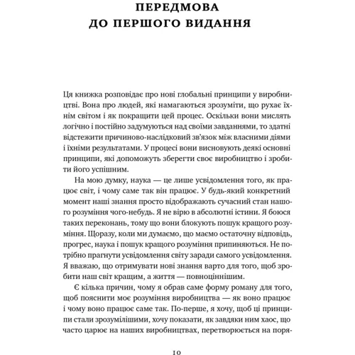 Еліягу Ґолдратт, Джефф Кокс: Мета. Процес неперервного удосконалення: ISBN 978-617-8120-63-4