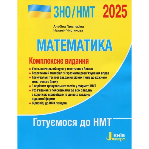 ЗНО/НМТ 2025. Математика. Комплексне видання