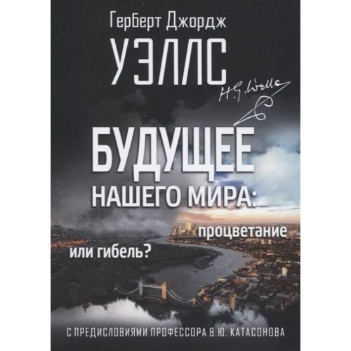 Герберт Уэллс: Будущее нашего мира. Процветание или гибель