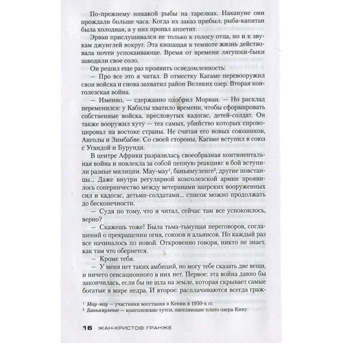 Жан-Кристоф Гранже. Конго Реквием фото 7