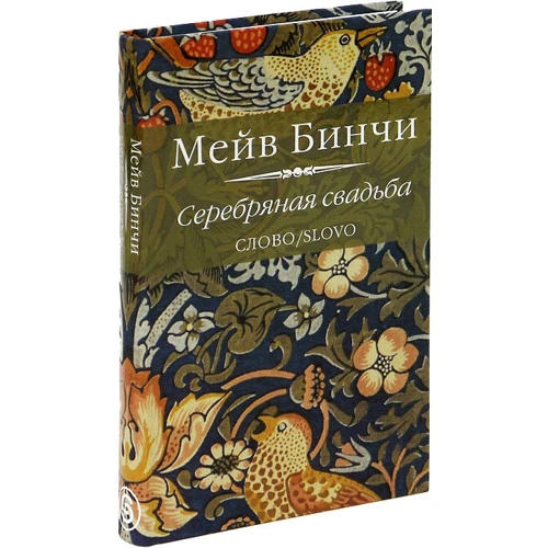 Мейв Бінчі: Срібне весілля