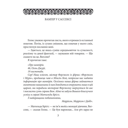 Артур Конан Дойл: Вампір із Сассексу: Кількість сторінок 192