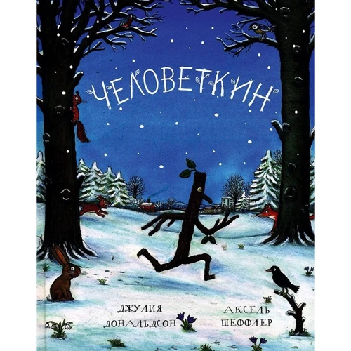 Джулія Дональдсон: Человеткін. вірші