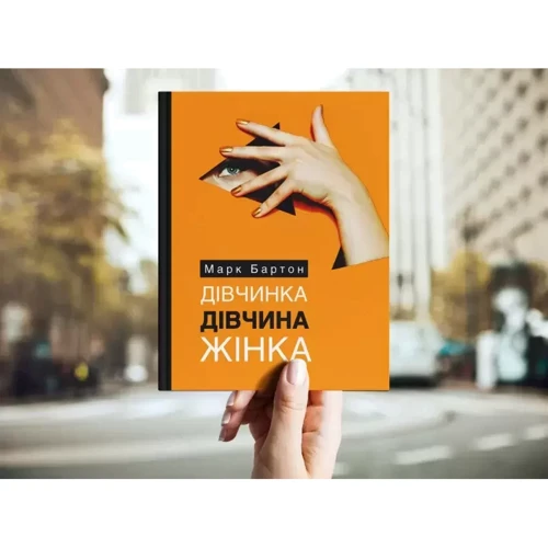 Марк Бартон: Дівчинка. Дівчина. Жінка: Жанр Популярная психология