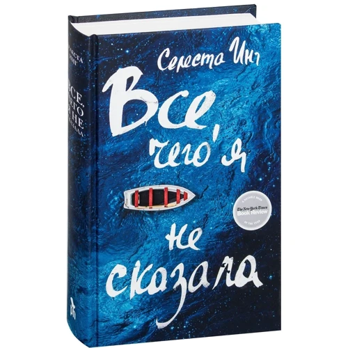 Селеста Инг: Все, что я не сказала: Жанр Современная проза