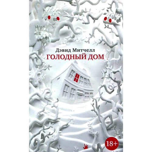 Дэвид Митчелл. Голодный дом