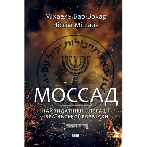 Міхаель Бар-Зохар, Ніссім Мішаль: Моссад. Найвидатніші операції ізраїльської розвідки