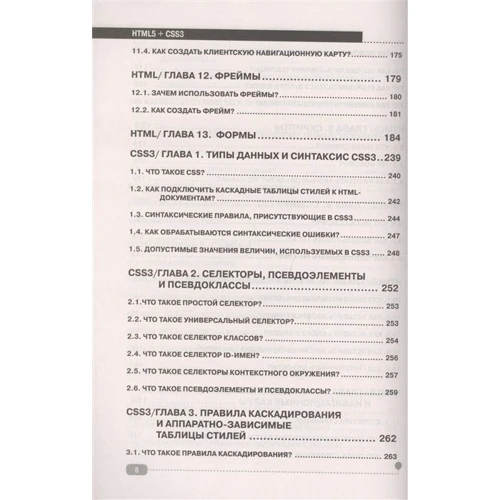 О. О. Хрустальов, О. В. Кириченко: HTML5 + CSS3. Основи сучасного WEB-дизайну: ISBN 978-5-94387-750-6