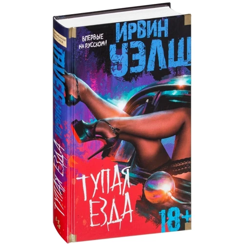 Ирвин Уэлш. Тупая езда: Обложка Твердая