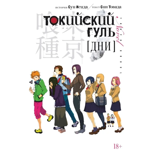 Суи Исида, Син Товада: Токийский гуль. Дни