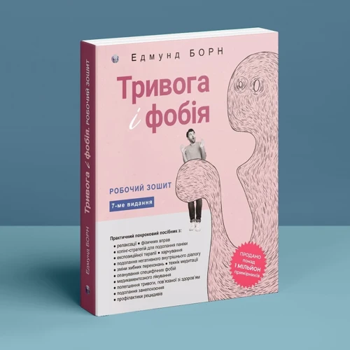Едмунд Борн: Тривога і фобія. Робочий зошит: Производитель Видавництво Ростислава Бурлаки