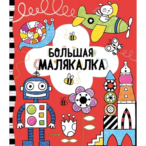 Велика малякалка Мілборн А.