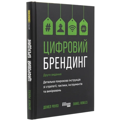 Деніел Роулс: Цифровий брендинг. Повне покроковий керівництво Опис зі стратегії, тактики, ІНСТРУМЕНТІВ та вимірювань: Виробник Фабула