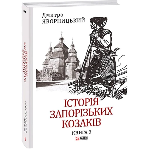 Дмитро Яворницький: Історія запорізьких козаків. Книга 3