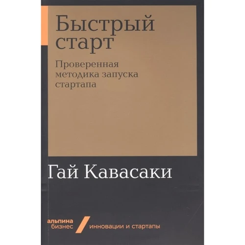 Гай Кавасаки: Быстрый старт. Проверенная методика запуска стартапа