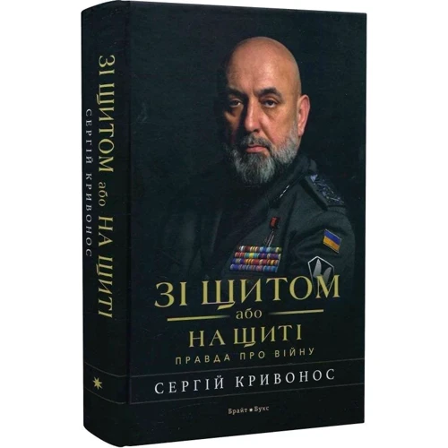 Сергій Кривоніс: Зі щитом чи на щиті. Правда про війну: Виробник Брайт Букс
