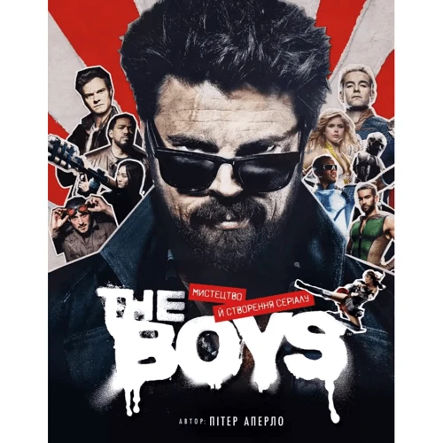 

Пітер Аперло: The Boys. Мистецтво й створення серіалу
